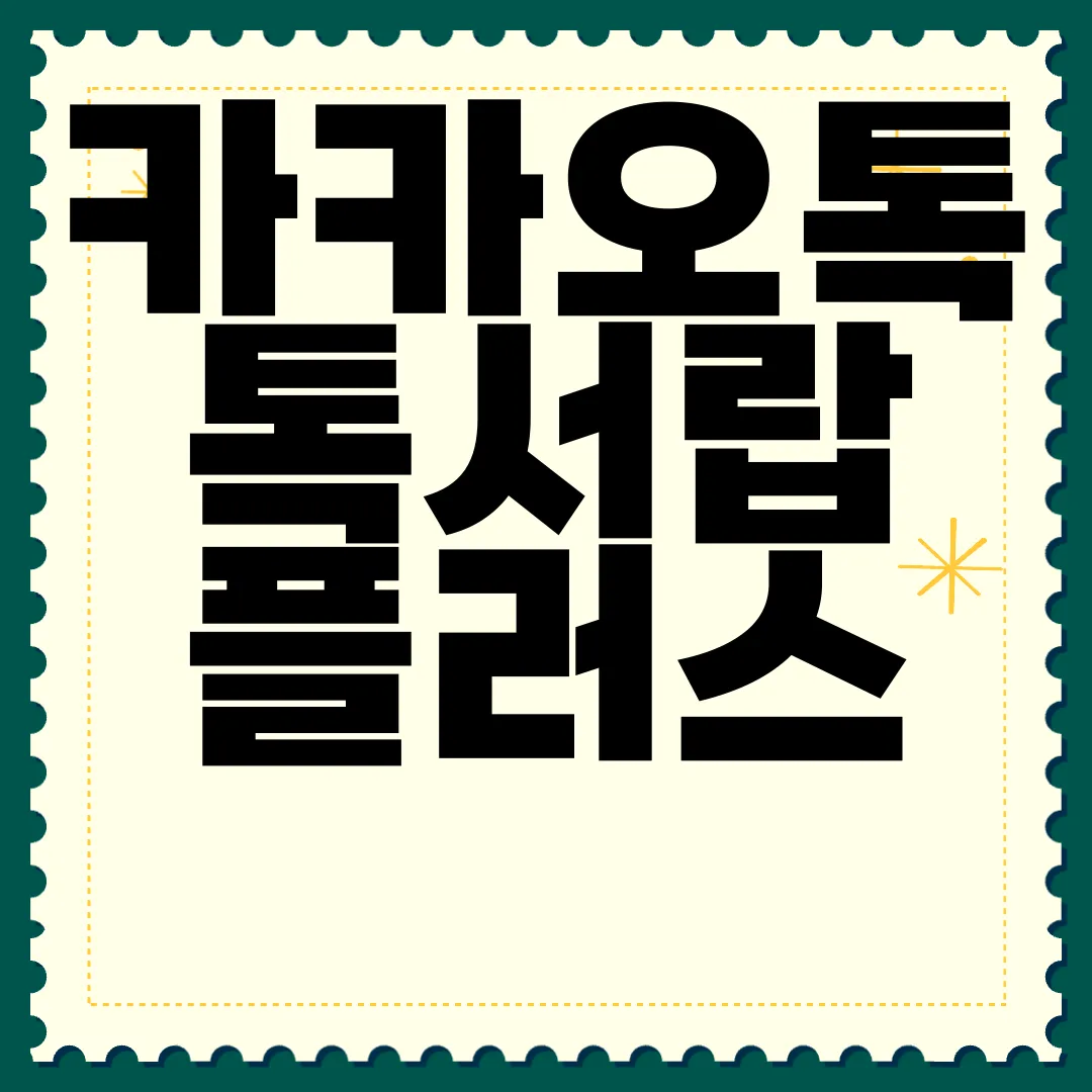 카카오톡-톡서랍-플러스-|-해지-백업-복원-방법-|-용량-가격-확인-최신-정보